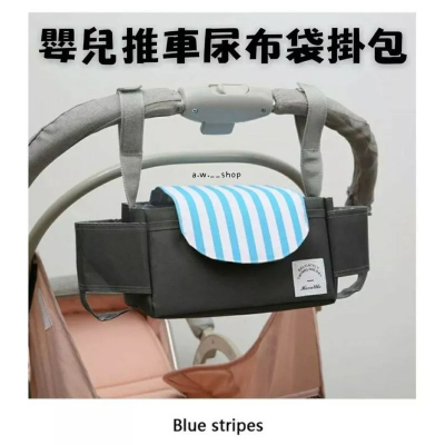 藍色條紋嬰兒推車掛包 大容量創意防水尿布收納包 媽媽包 輕便外出寶寶推車掛袋 嬰幼兒尿布袋 奶瓶儲物袋