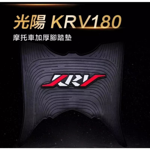 光陽KRV180加厚止滑腳踏墊 立體浮雕LOGO 摩托車KYMCO腳踏板科技紋路防滑墊 厚實防水耐磨防塵止滑墊