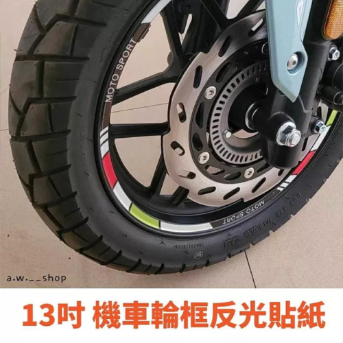 機車13寸輪框反光防水車輪貼 摩托車輪胎鋼圈PVC貼紙 電動車反光膜 改裝配件 / KRV180適用 一組四面貼兩個輪