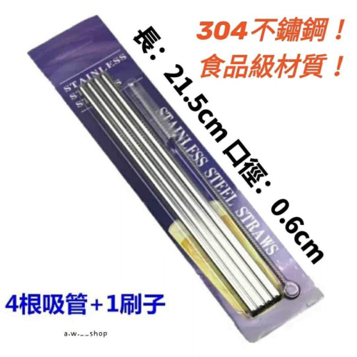 304不鏽鋼吸管 食品級不銹鋼環保吸管 咖啡攪拌棒 奶茶果汁吸管 健康安全衛生 附贈清潔刷 4PCS