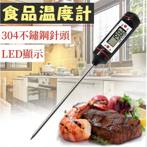 食品廚房烘培溫度計推薦 304不鏽鋼針頭測溫 LED顯示咖啡溫度計 電子探針溫度計 水溫油溫器 廚具