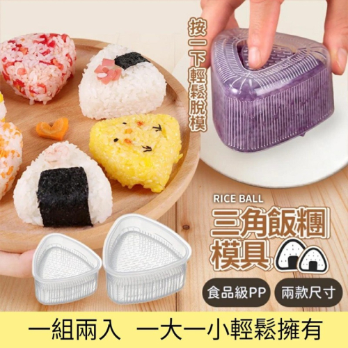 壽司飯團模具 三角飯糰廚具 DIY日式壽司製作工具 廚房飯糰盒 便當模具 飯糰製作器