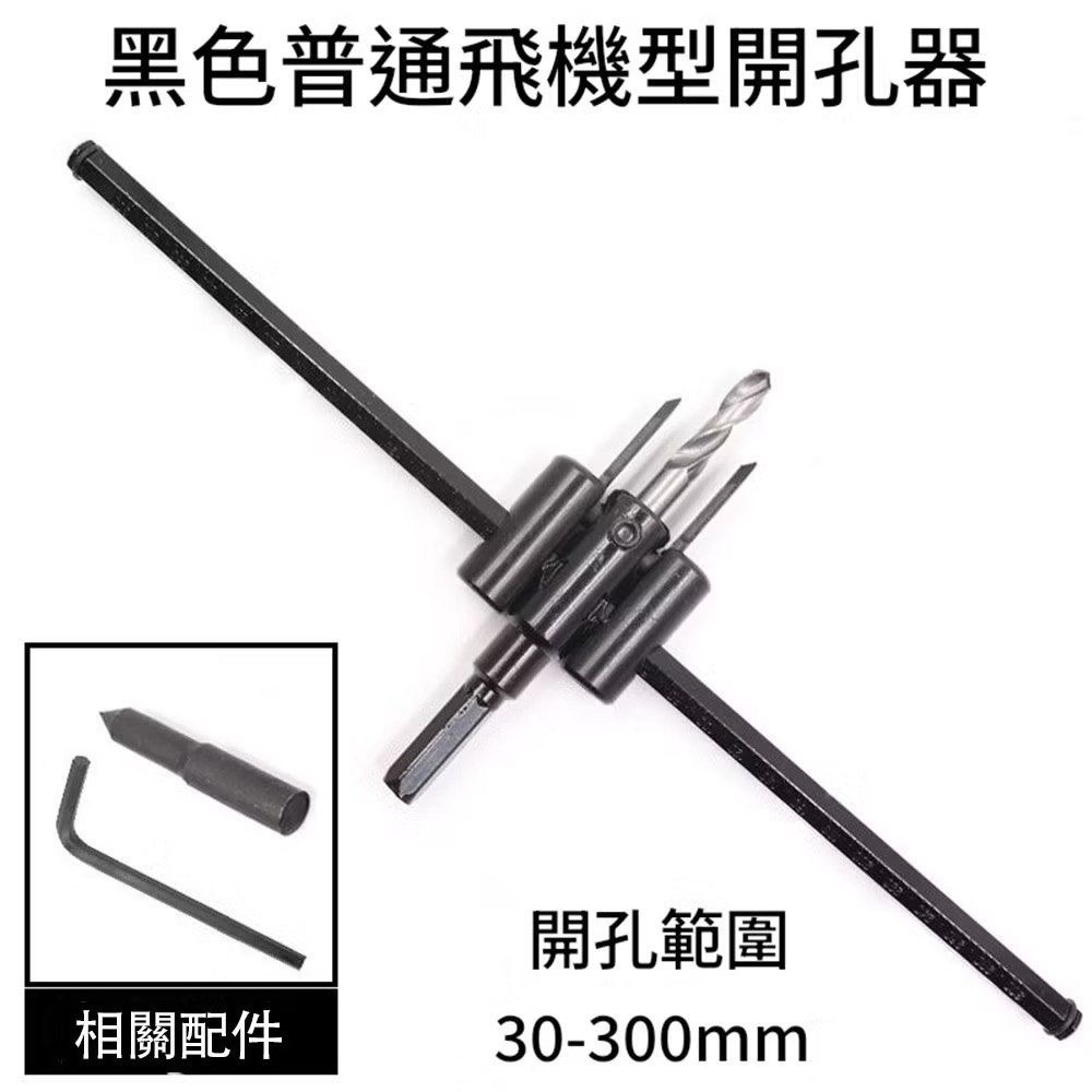可調式飛機開孔器,DIY木工木板擴孔器鑽頭,天花板開洞雙刀刃鑽尾,壓克力開洞自由錐,40-120mm/40-300mm-細節圖4