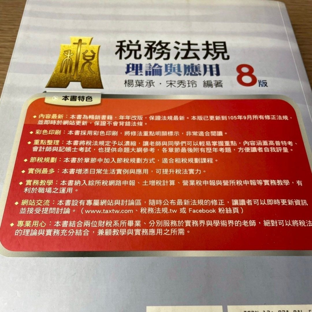 稅務法規理論與應用8版,楊葉承/宋秀玲 編著,國家考試高普考會計師稅法,記帳士稅務法規,大學上課用書-細節圖2