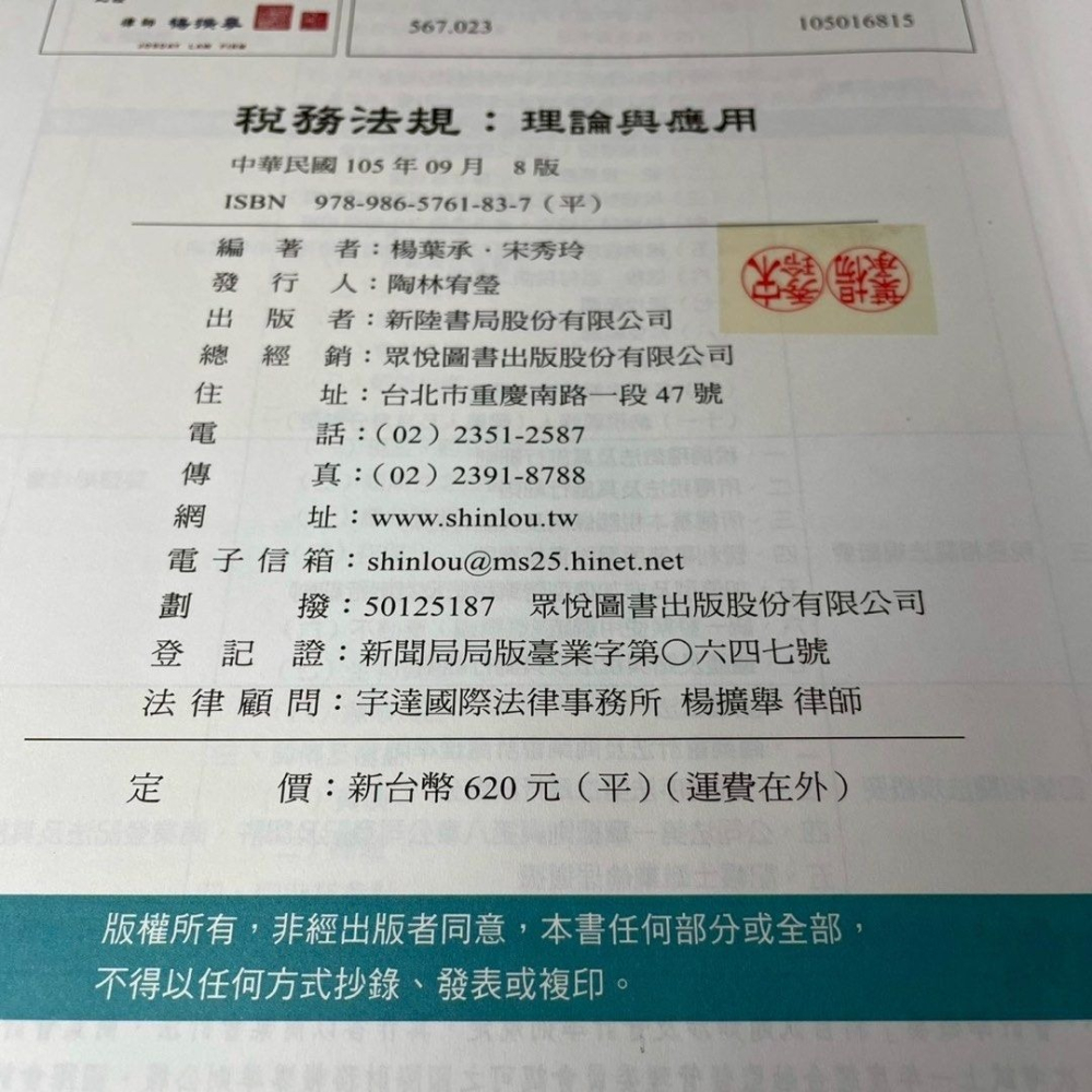 稅務法規理論與應用8版,楊葉承/宋秀玲 編著,國家考試高普考會計師稅法,記帳士稅務法規,大學上課用書-細節圖5