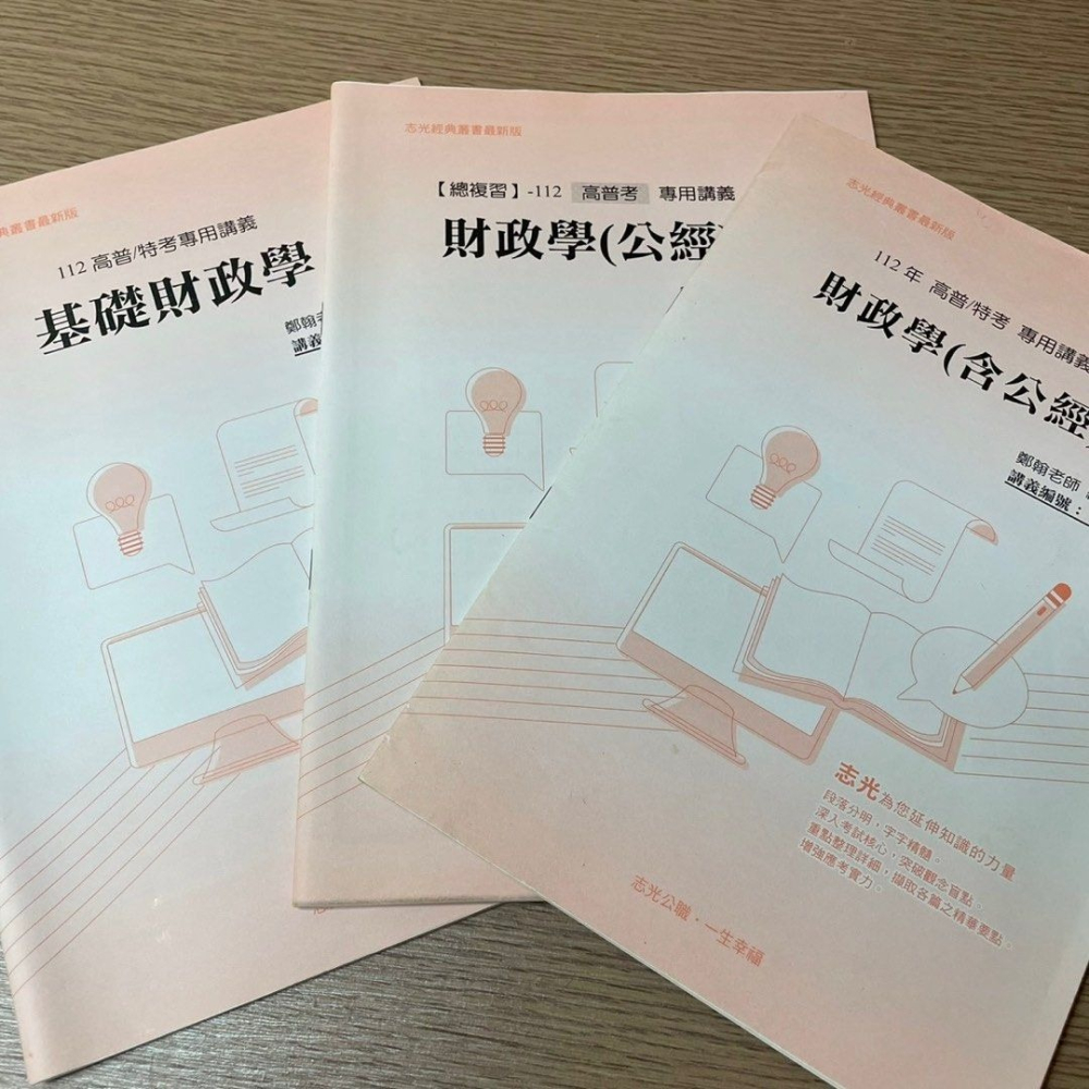 財政學新論鄭漢·鄭翰編著,高普考國家考試公共經濟學,高考三級志光出版參考書,附贈上課講義-細節圖3