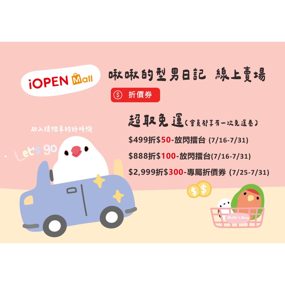 啾啾的型男日記 限定百元 SALE 鳥物-細節圖3