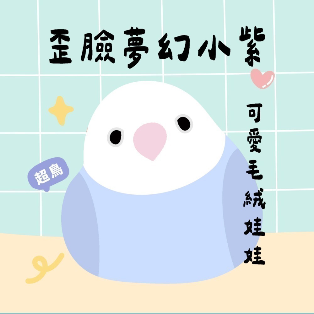 夢幻小鸚