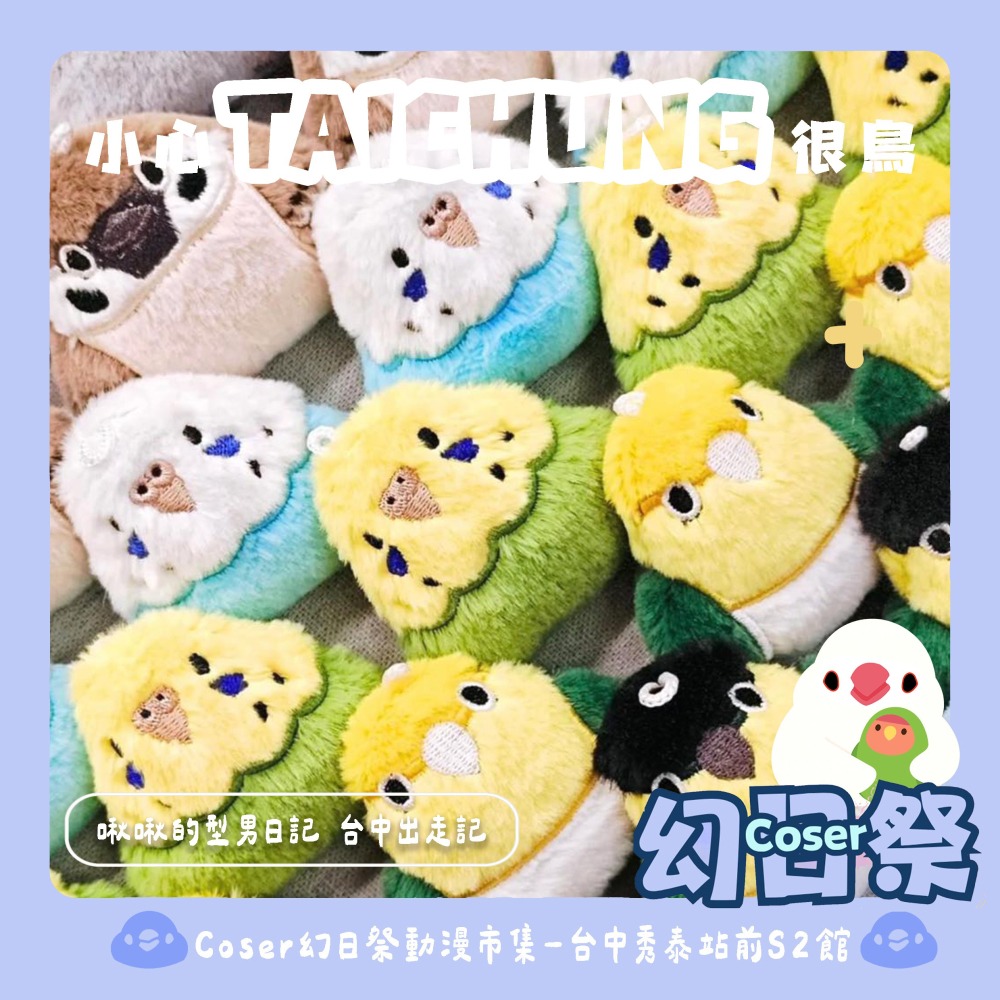 啾啾的型男日記 獨家小娃娃 ／黃兜吸蜜鸚鵡-細節圖2