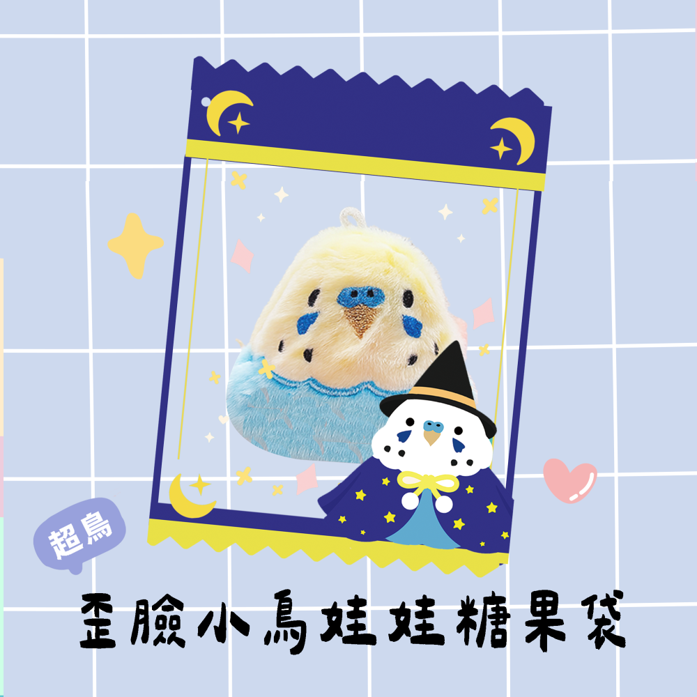 歪臉小鳥娃娃 可愛娃包 糖果袋 🍬限定虎皮魔法師 M尺寸-細節圖2