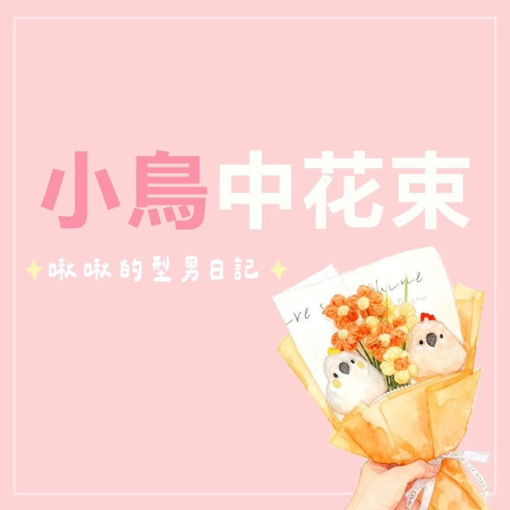 下單前要備註小鳥喔!
