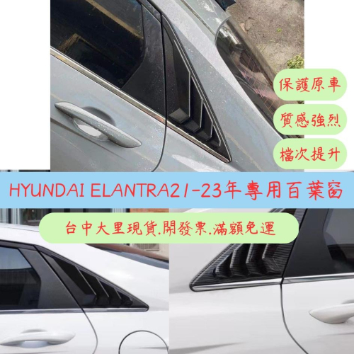 [台中現貨 elantra百葉窗21年] elantra elantra改裝 汽車改裝 汽車裝飾 現代 Hyundai