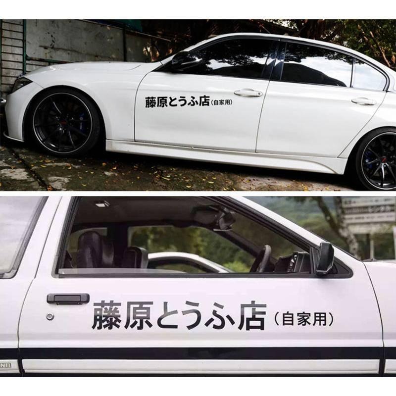 [台中現貨 滿額免運] 汽車車貼 汽車貼紙 藤原豆腐店 車貼 頭文字D 改裝貼紙 機車貼紙 汽車改裝 汽車飾條 改裝-細節圖4