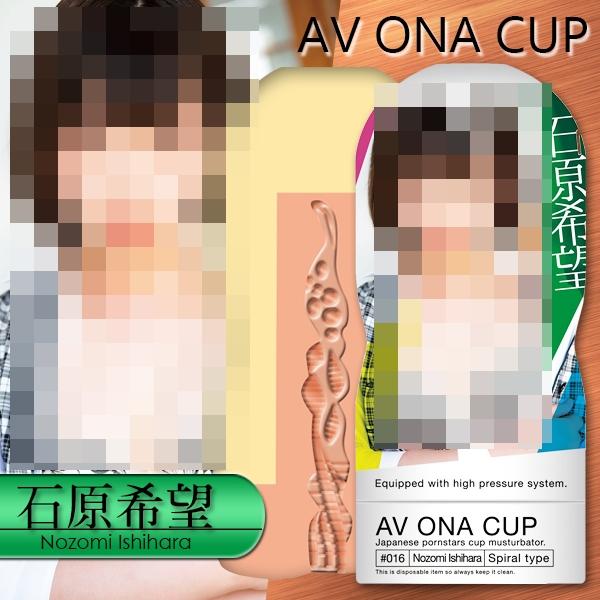 送270ml潤滑液】◇ -AV ONA CUP自慰杯_石原希望16 - ○秋香情趣用品○飛機杯跳蛋專賣商城R20 按摩棒TENGA  潤滑液各國成人玩具代理- iOPEN Mall