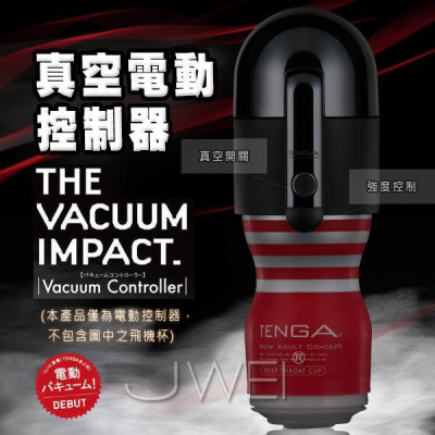 【送270ml潤滑液】日本TENGA．VACUUM CONTROLLER體位杯專用電動真空吸吮控制器