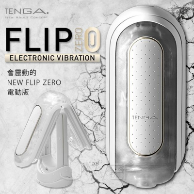 【送270ml潤滑液】TENGA．FLIP zero 5段變頻太空科技感旗艦雙擎震動飛機杯-白色