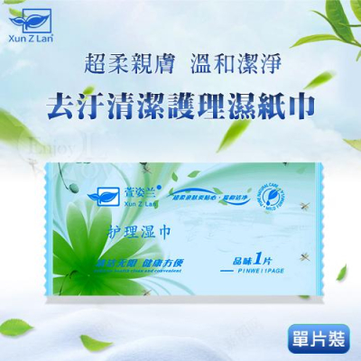 Xun Z Lan ‧ 萱姿蘭 超柔親膚 溫和潔淨 去汙清潔護理濕紙巾 單片裝（16X18公分）