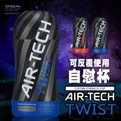 【送270ml潤滑液】日本TENGA．AIR-TECH TWIST 空壓旋風杯-Ripple (藍色柔和款)