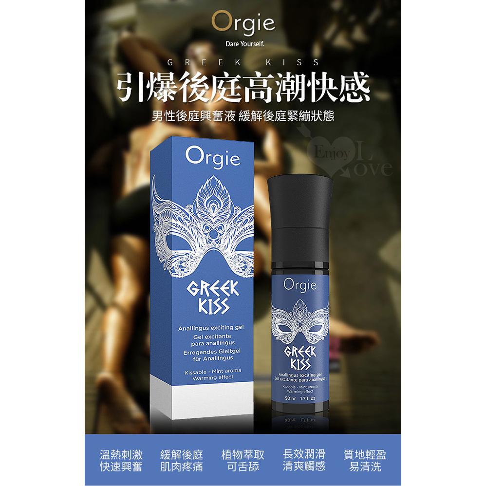 【送270ml潤滑液】葡萄牙Orgie．GREEK KISS 希臘之吻 男同志用後庭快感增強口交凝膠 50ml-細節圖2