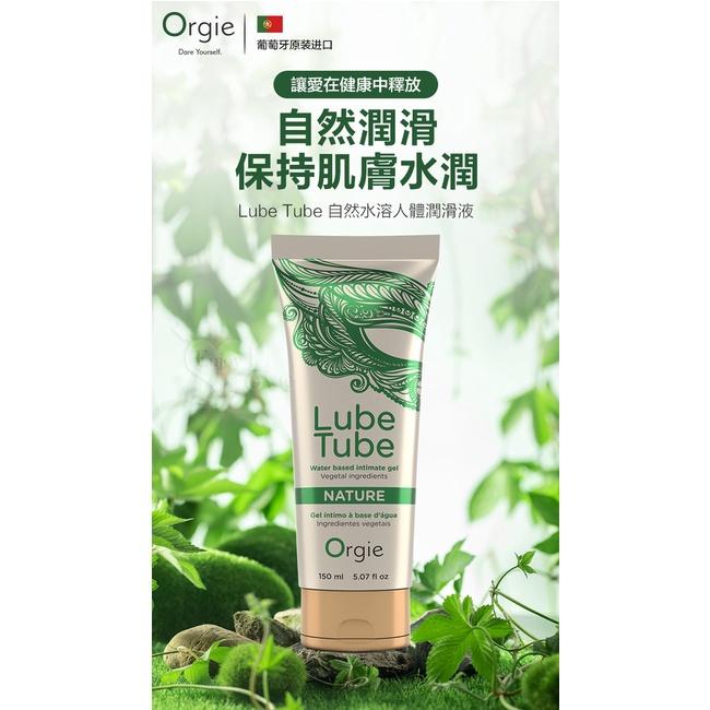 【送270ml潤滑液】葡萄牙Orgie ‧ LUBE TUBE NATURE 天然植萃豐富藻類 水性潤滑液 150ml-細節圖2