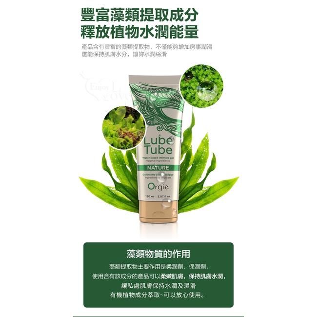 【送270ml潤滑液】葡萄牙Orgie ‧ LUBE TUBE NATURE 天然植萃豐富藻類 水性潤滑液 150ml-細節圖6