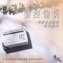 【送270ml潤滑液】男魂私密潤膠囊500mg2入 - 吹 (強烈愉悅)-細節圖6