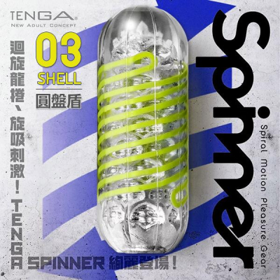 【送270ml潤滑液】◆ -TENGA SPINNER自慰器03-SHELL