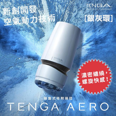 【送270ml潤滑液】◆ -TENGA AERO氣吸杯(銀)-TAH-001