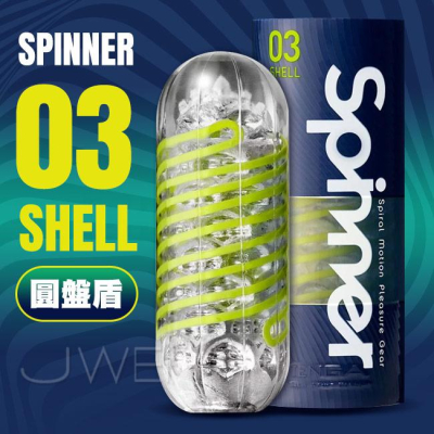 【送270ml潤滑液】日本TENGA．SPINNER 圓盤盾迴轉旋吸飛機杯-SHELL 03