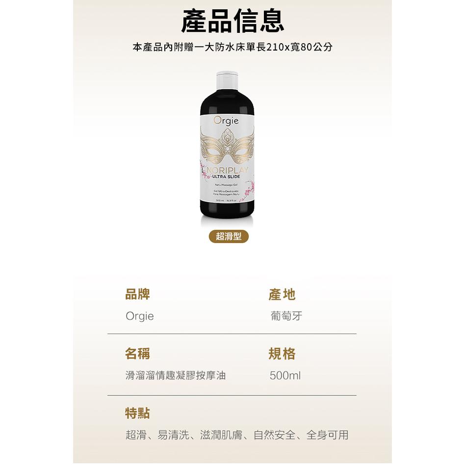 【送270ml潤滑液】葡萄牙Orgie．NORIPLAY - ULTRA SLIDE 身貼身超滑型 凝膠按摩油 500m-細節圖2