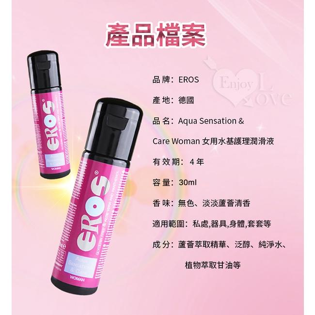 【送270ml潤滑液】德國Eros ‧ 如水般溫柔(蘆薈)水性潤滑油-呵護女性專用 30ml-細節圖7