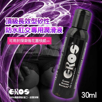 【送270ml潤滑液】德國Eros ‧ Classic Silicone 頂級長效型矽性防水肛交專用潤滑液 30ml