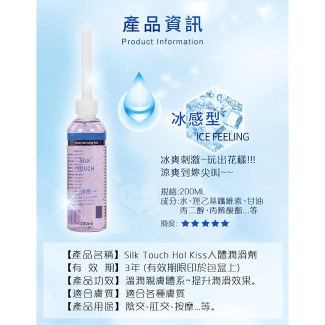 【送270ml潤滑液】Silk Touch ‧ HOL KISS 冰感型 溫和保濕水溶性人體潤滑液 200ML 帶尖嘴導-細節圖9