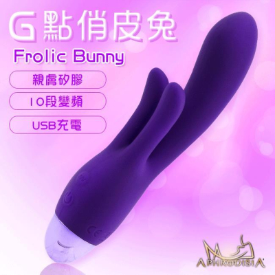 【送270ml潤滑液】APHRODISIA．Frolic Bunny G點俏皮兔 三馬達 10段變頻防水G點按摩棒(充電