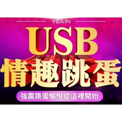 【送270ml潤滑液】YEAIN夜樱 ‧ 潮吹刺激USB子彈型10頻跳蛋【特別提供保固6個月】