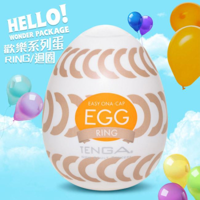 【送270ml潤滑液】日本TENGA． EGG WONDER 歡樂系列蛋型自慰套(RING迴圈)