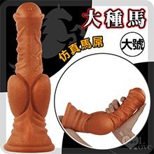 【送270ml潤滑液】另類陽具！大種馬 -大號 液態硅膠吸盤超仿真膚質馬大屌﹝任揉任彎永不變形﹞-細節圖9