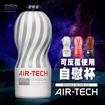 【送270ml潤滑液】日本TENGA．AIR-TECH CUP Gentle 空壓旋風杯(白色超柔型)