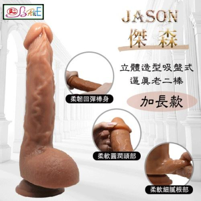 【送270ml潤滑液】【BAILE】JASON 傑森 - 立體造型吸盤式逼真老二棒﹝加長款﹞