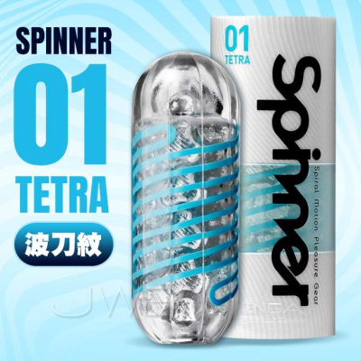 【送270ml潤滑液】日本TENGA．SPINNER 波刀紋迴轉旋吸飛機杯-TETRA 01