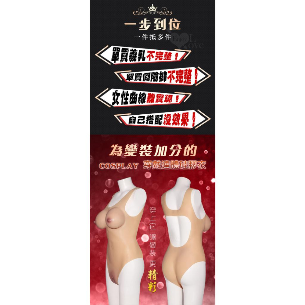 【送270ml潤滑液】偽娘變裝反串 ‧ COSPLAY 穿戴連體硅膠衣 - 內置通道+有陰有乳一件到位﹝E罩杯﹞-細節圖2