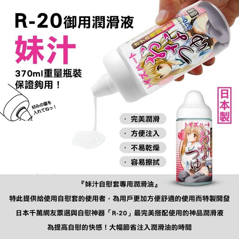 【免運現貨】TH對子哈特 R20專用潤滑液妹汁 370ml-細節圖2