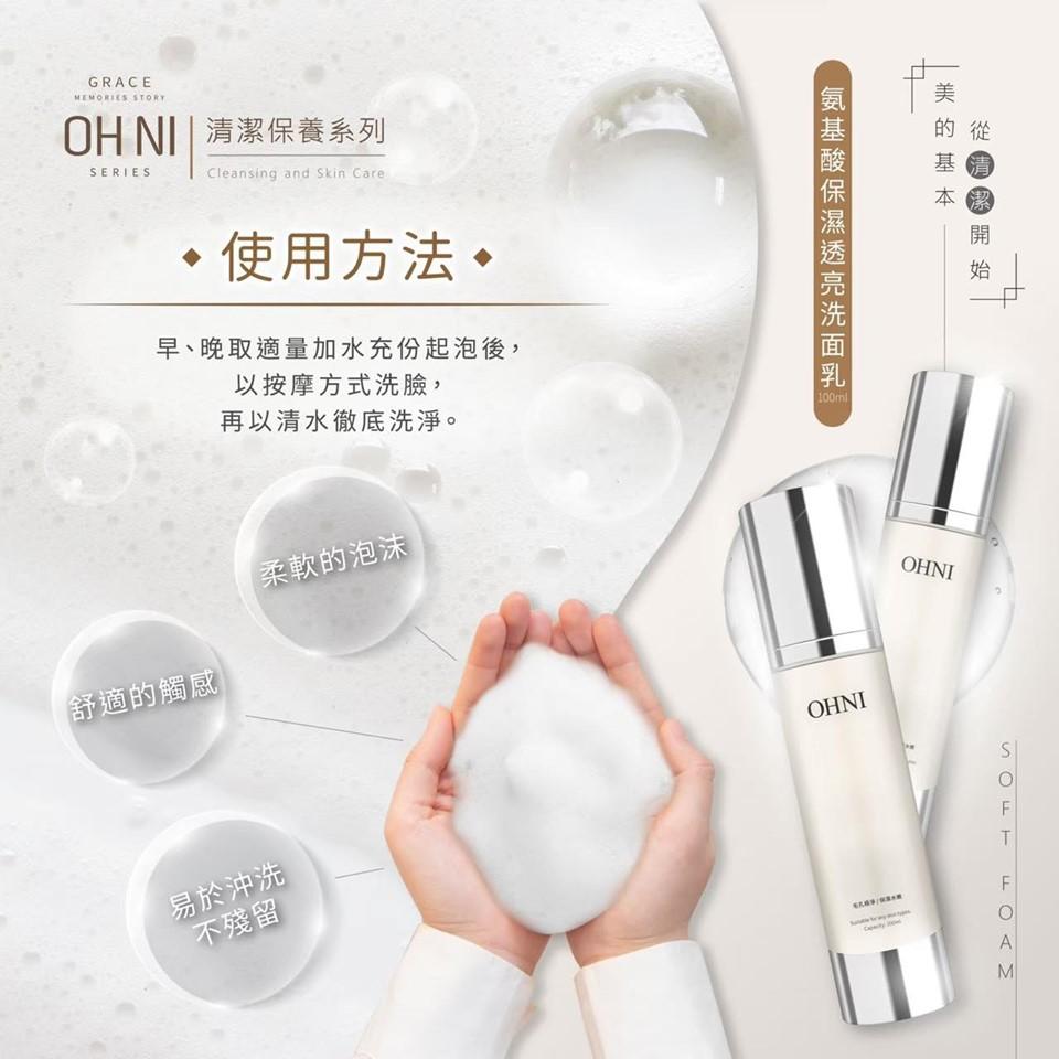 OHNI  雙效卸洗潔膚凝露(二合一)/胺基酸保濕透亮洗面露-細節圖4