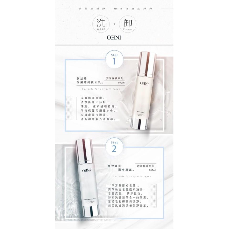 OHNI  雙效卸洗潔膚凝露(二合一)/胺基酸保濕透亮洗面露-細節圖5
