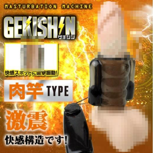 限量送潤滑液日本原裝進口NPG．GEKISHIN肉竿 無階段激震快感自慰器