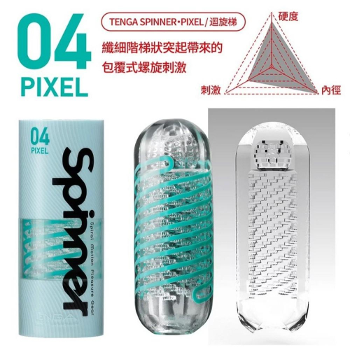💝送280ml潤滑液💝日本TENGA SPINNER 04 PIXEL迴旋梯 可重複使用男用飛機杯自慰套自慰器 打手槍打