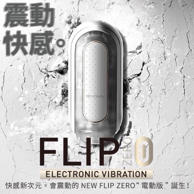 💝送280ml潤滑液💝日本TENGA FLIP 0(ZERO)ELECTRONIC VIBRATION 高彈震動版重複-細節圖2