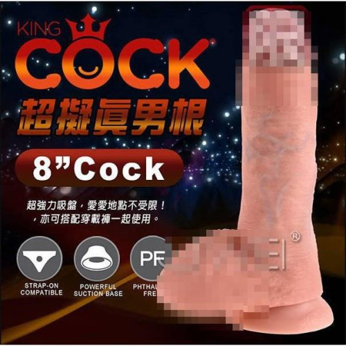 美國原裝進口PIPEDREAM．King Cock 男根之王系列- 8 超擬真吸盤式按摩棒-肉色