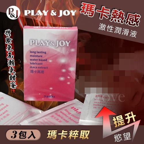台灣製造 Play&amp;Joy狂潮‧瑪卡熱感激性潤滑液隨身盒﹝3g x 3包裝﹞