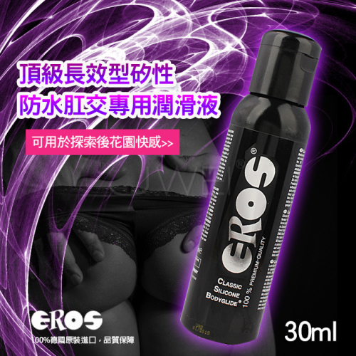 (送280ml潤滑液)德國Eros ‧ Classic Silicone 頂級長效型矽性防水肛交專用潤滑液 30ml*R